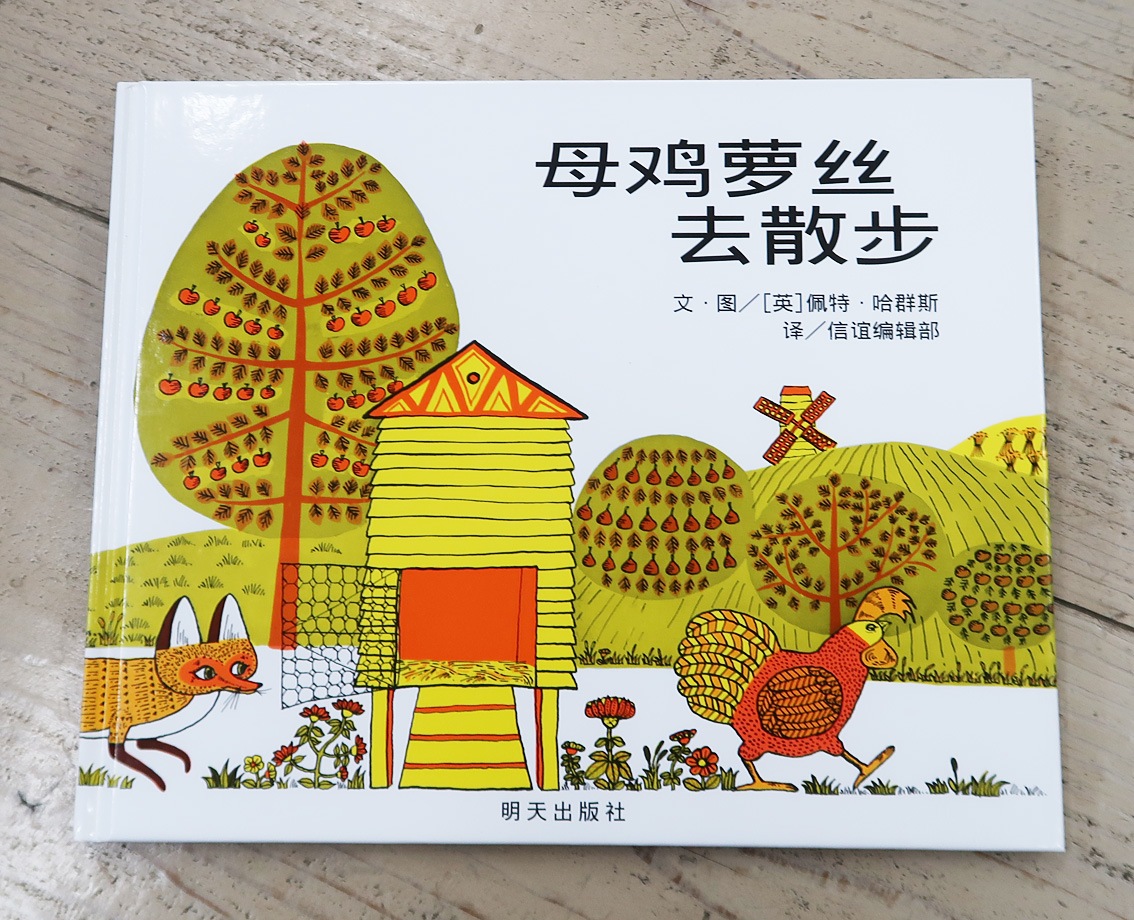 Rosie's Walk　～ロージーのおさんぽ～　中国語版