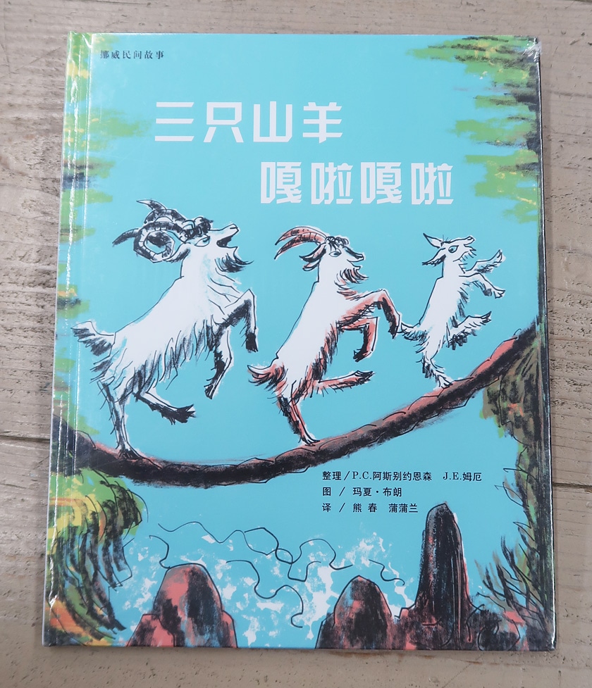 The Three Billy Goats Gruff ～三びきのやぎのがらがらどん～ 中国語