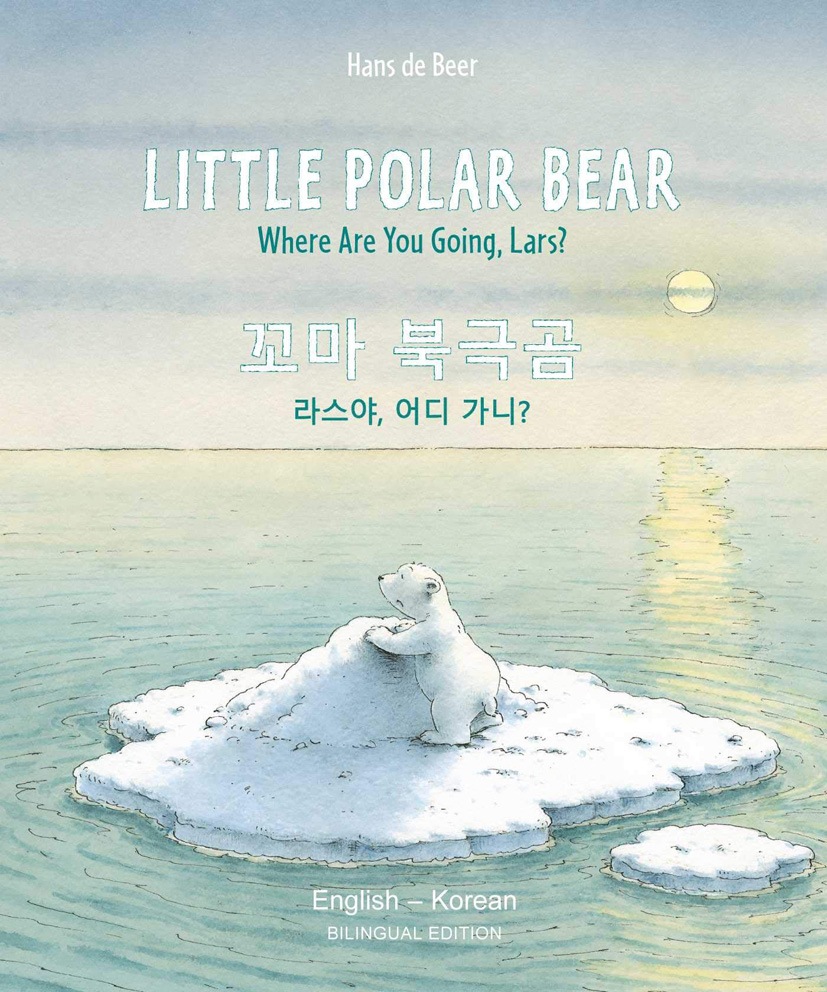 バイリンガル絵本　韓国語／英語　Little Polar Bear　～リトル・ポーラ・ベア～
