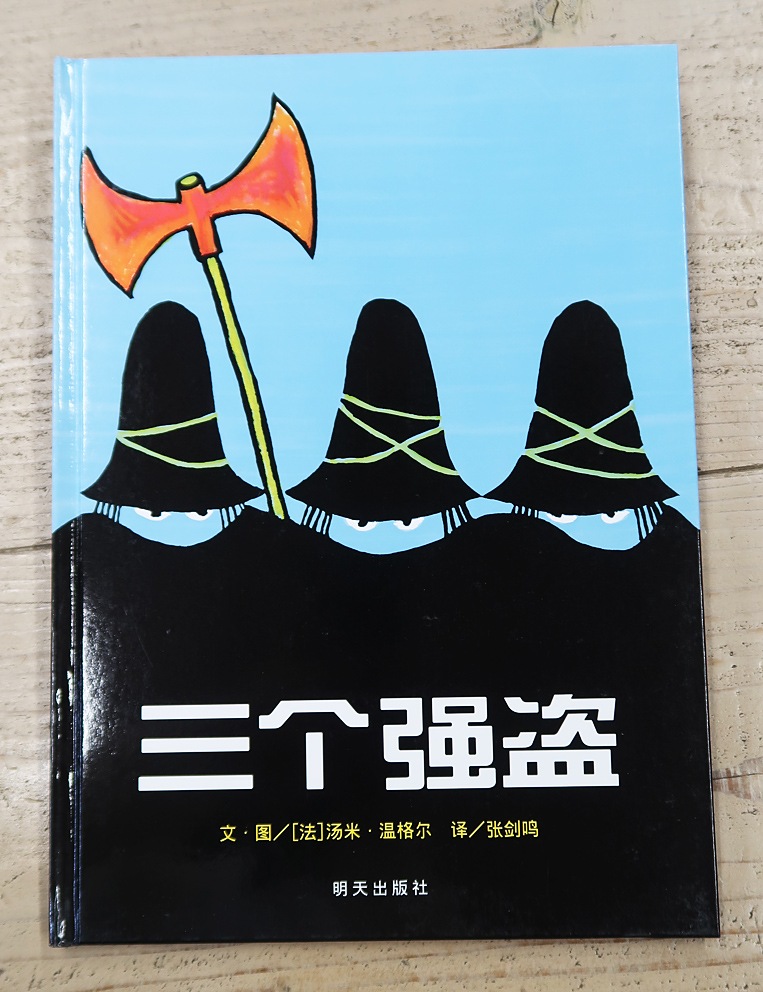 The Three Robbers　～すてきな三にんぐみ～　中国語版
