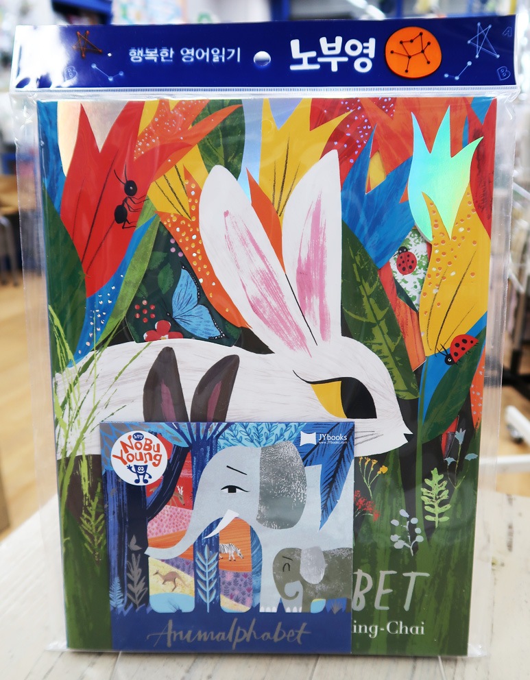 SING&SAY  Animalphabet ＣＤつき絵本 ＜NoBuYoung＞　【レベル５】