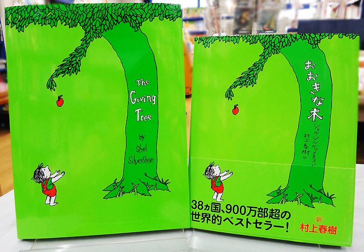 【英語と日本語読みくらべ絵本セット】 The Giving Tree ／おおきな木
