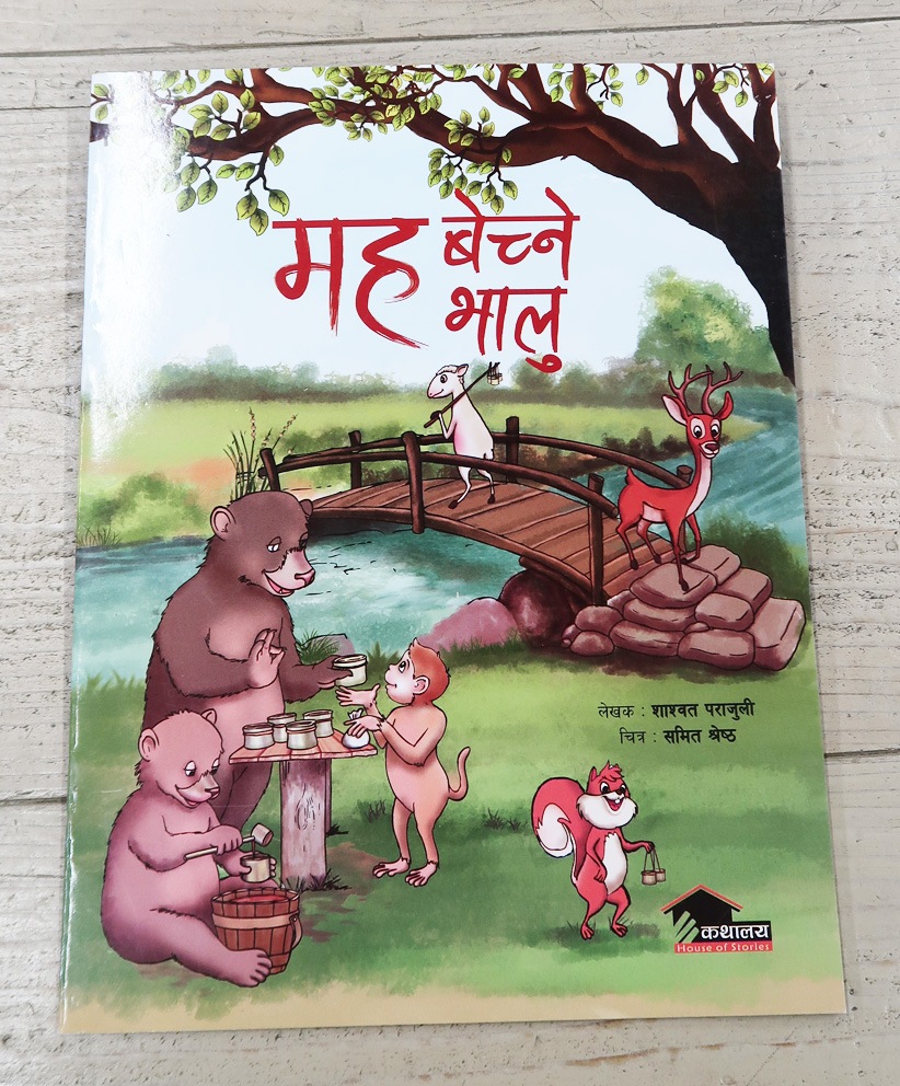 The Honey Seller　ネパール語版　ペーパーバック