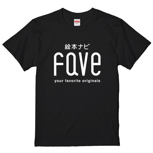 絵本ナビfaveロゴ スタンダードTシャツ（白文字）