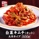 白菜キムチ カット 500g 大辛タイプ