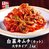 白菜キムチ カット 1kg 大辛タイプ