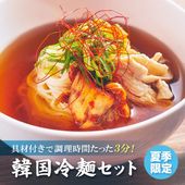 【夏季限定】冷麺 具材付き 冷凍ミールセット 2人前