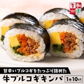 牛プルコギキンパ 冷凍 1本10切
