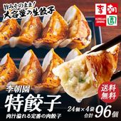 特餃子 冷凍 96個 【送料無料】