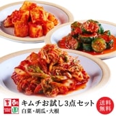 キムチお試し3点セット 白菜・大根・胡瓜 計870g 【送料無料】