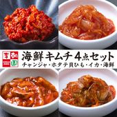 【贈り物にもオススメ】海鮮キムチ４点セット【送料無料】