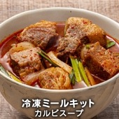 カルビスープ 冷凍ミールセット 1人前