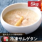 サムゲタン 5kg(500g×10) 冷凍【送料無料】