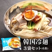 冷麺 3パックセット 2食入り 300g