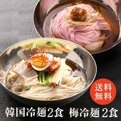 冷麺 梅冷麺 各2食入り 【送料無料】