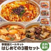 李朝園ミールキット はじめての3種セット【送料無料・初回限定】