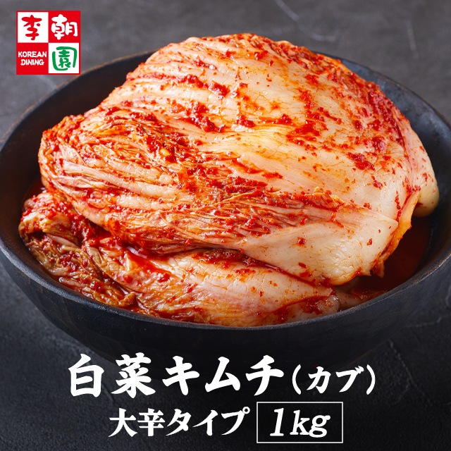 辛口株漬けキムチ1kg｜本場韓国の味｜【ネットで李朝園】
