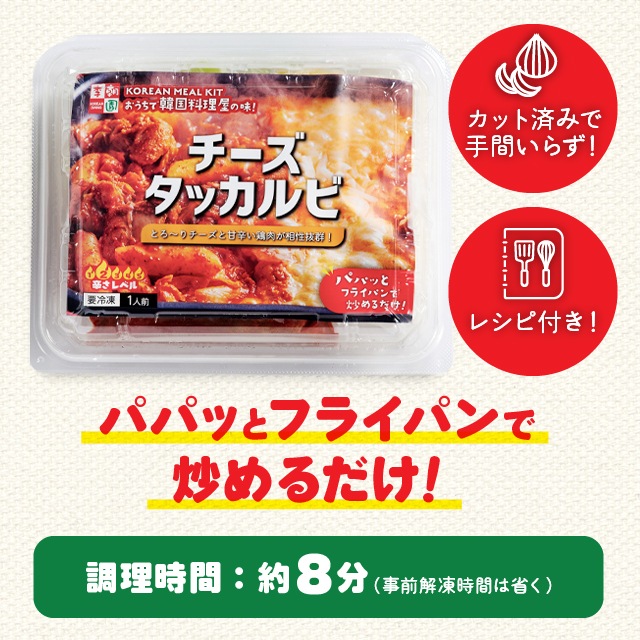 チーズタッカルビ 冷凍ミールキット 1人前 ｜ コチュジャン風味