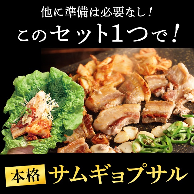 サムギョプサル満喫セット800g【送料無料】