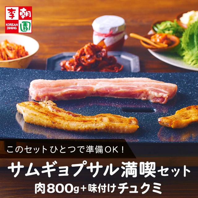 サムギョプサル満喫セット800g【送料無料】