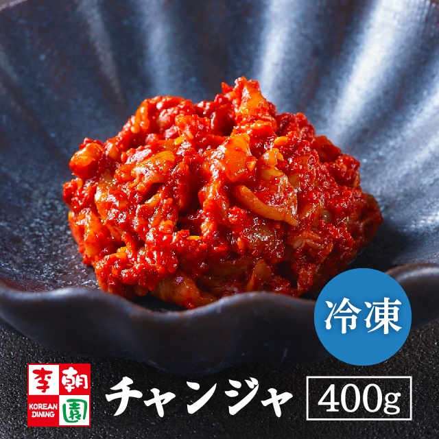 冷凍チャンジャ400g｜長期保存便利｜【ネットで李朝園】