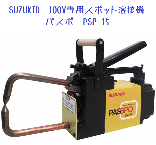 (未使用･未開封品)　スズキッド(SUZUKID) 100V専用スポット溶接機 パスポ PSP-15 0pbj0lf SUZUKID 100V専用スポット溶接機 パスポ PSP-15 | 溶接機,ノンガス溶接