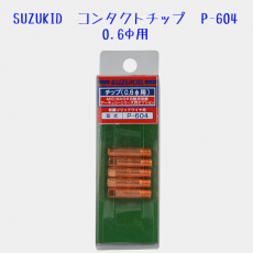 SUZUKID�����󥿥��ȥ��å�0.6�ա㥽��åɡ����/���ƥ�쥹�ѡ�5�����ꡡP-604