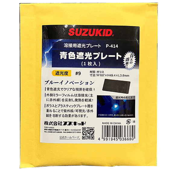 SUZUKID 青色遮光プレート＃9 | 保護具,遮光面 | 広島のエイフクがお