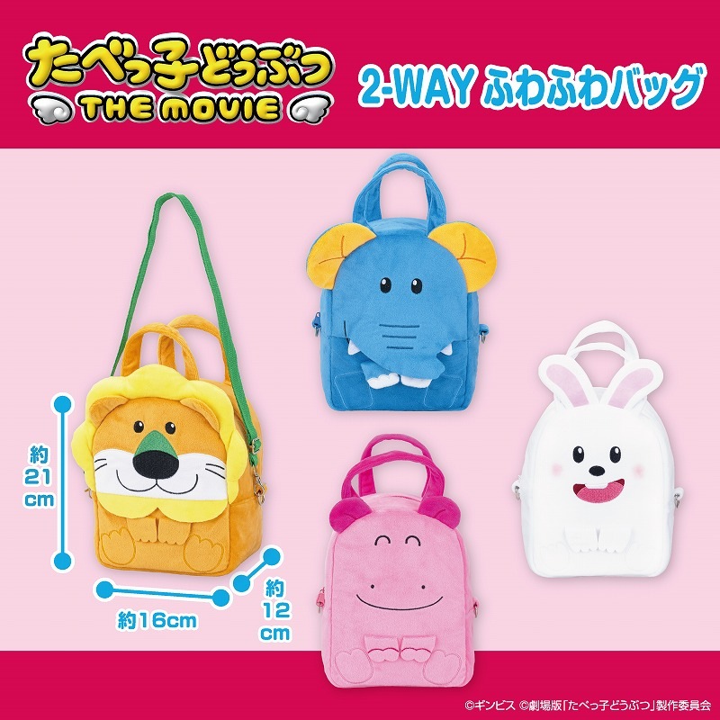 たべっ子どうぶつ THE MOVIE 2-WAYふわふわバッグ たべっ子どうぶつ THE MOVIE 2-WAYふわふわバッグ