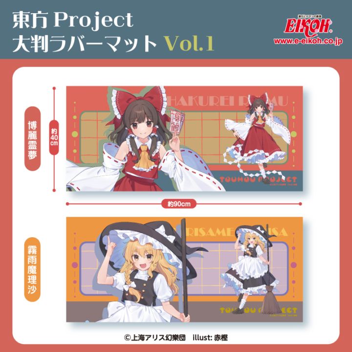 東方Project 大判ラバーマット Vol.1 | 先月・今月の登場商品