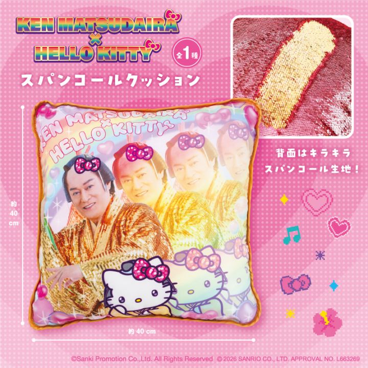 マツケンサンバ×ハローキティ スパンコールクッション | 先月・今月の