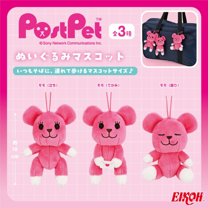 ポストペット ぬいぐるみマスコット | 先月・今月の登場商品