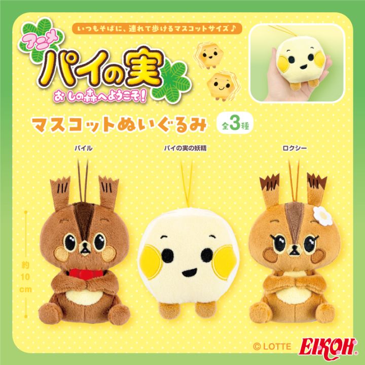 アニメ「パイの実　おしの森へようこそ！」 マスコットぬいぐるみ