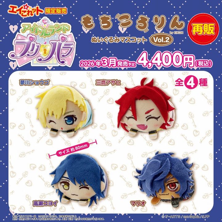 アイドルランドプリパラ もちころりん WITH ぬいぐるみ Vol.2 3月発売商品】【再販】アイドルランドプリパラ もちころりんVol.2 4種
