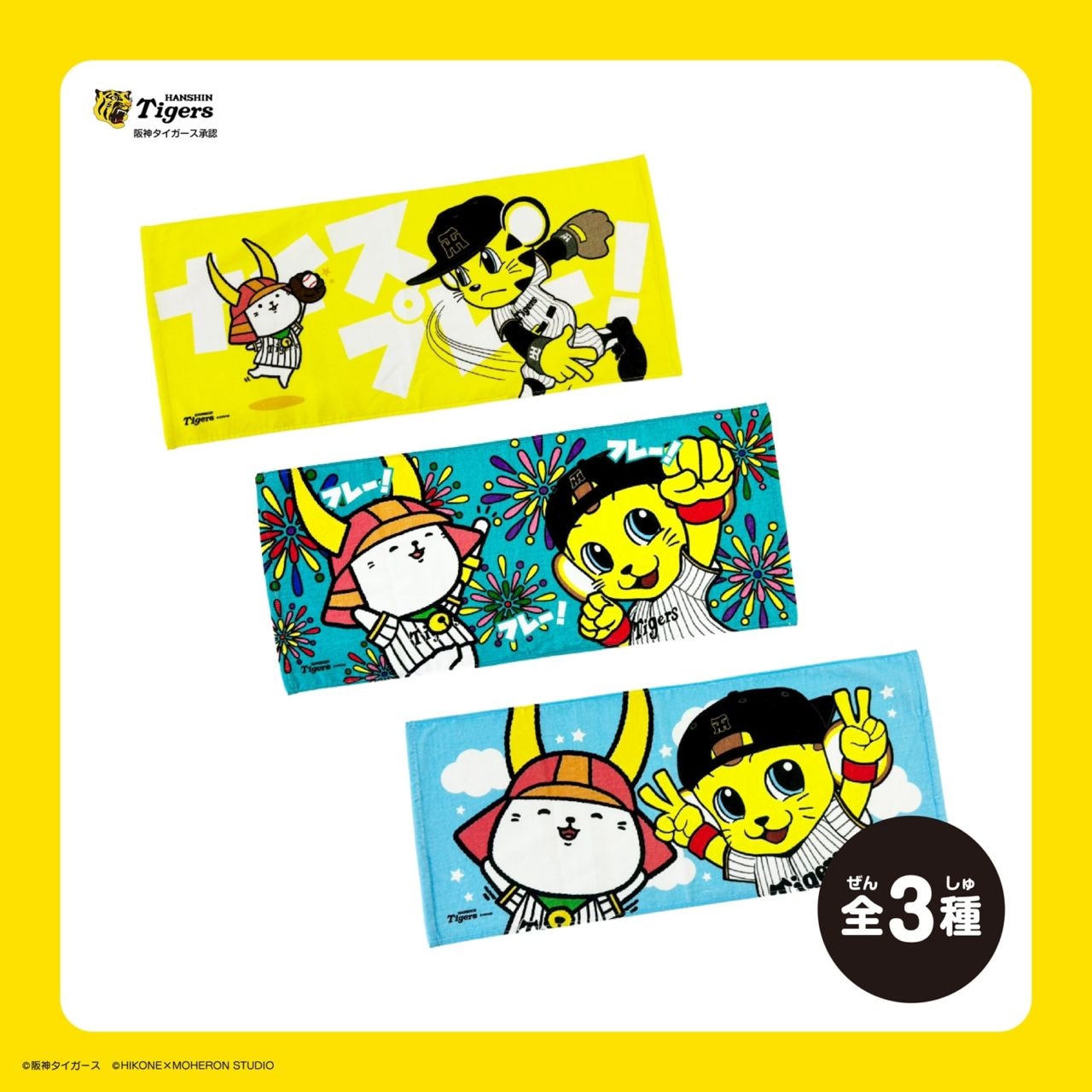 〈予約商品〉【阪神×ひこにゃん】ランダムフェイスタオル（3種）