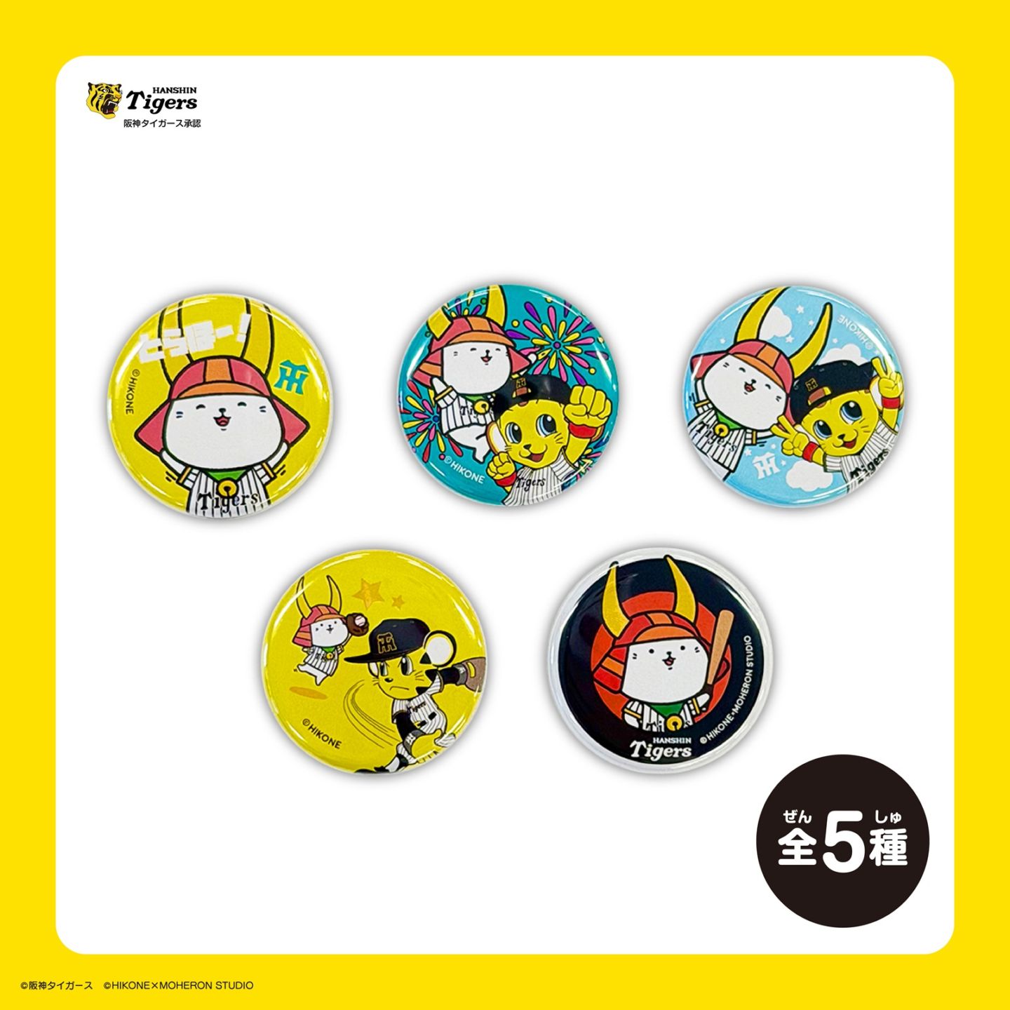 【阪神×ひこにゃん】ランダム缶バッジ（5種）