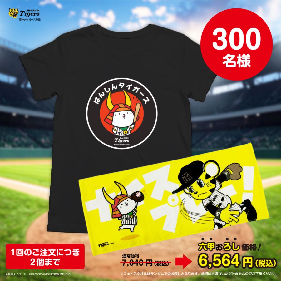 【EC限定】ひこにゃんと一緒に応援！セットB