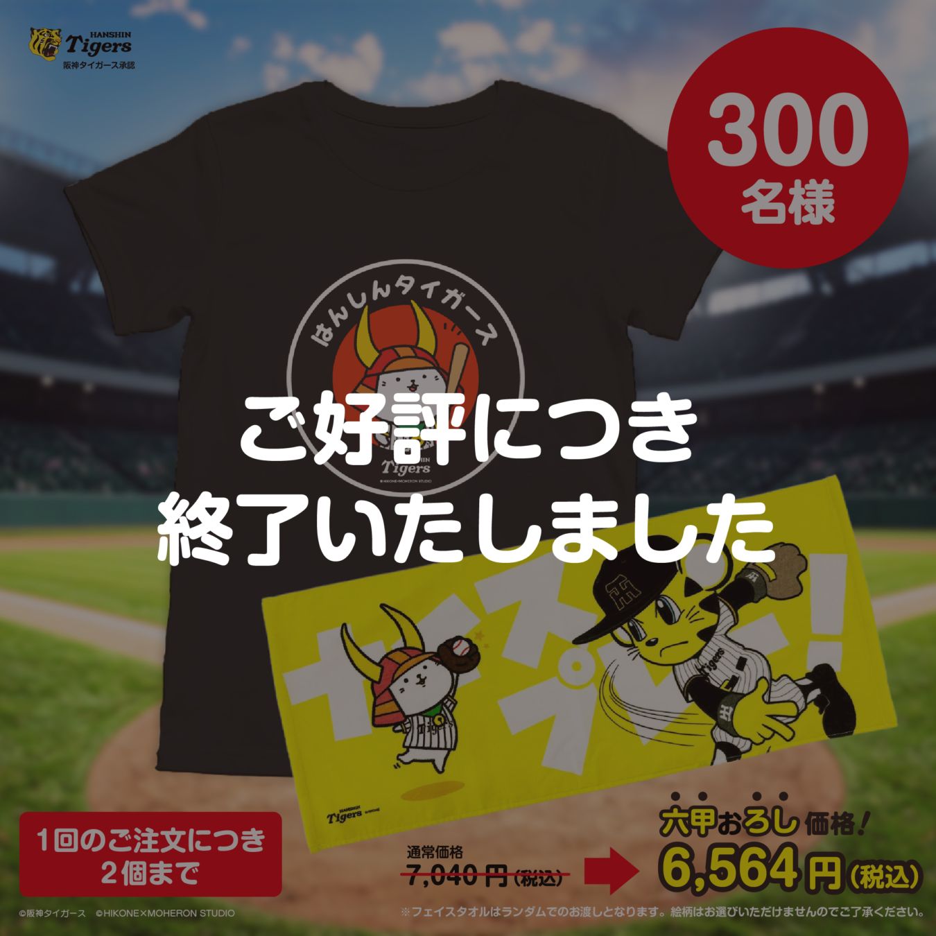 【EC限定】ひこにゃんと一緒に応援！セットB