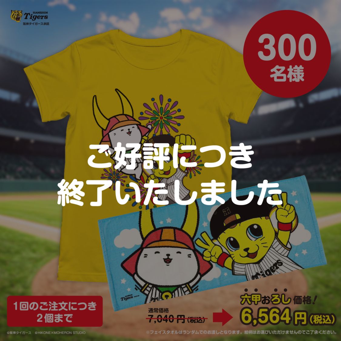 【EC限定】ひこにゃんと一緒に応援！セットＡ