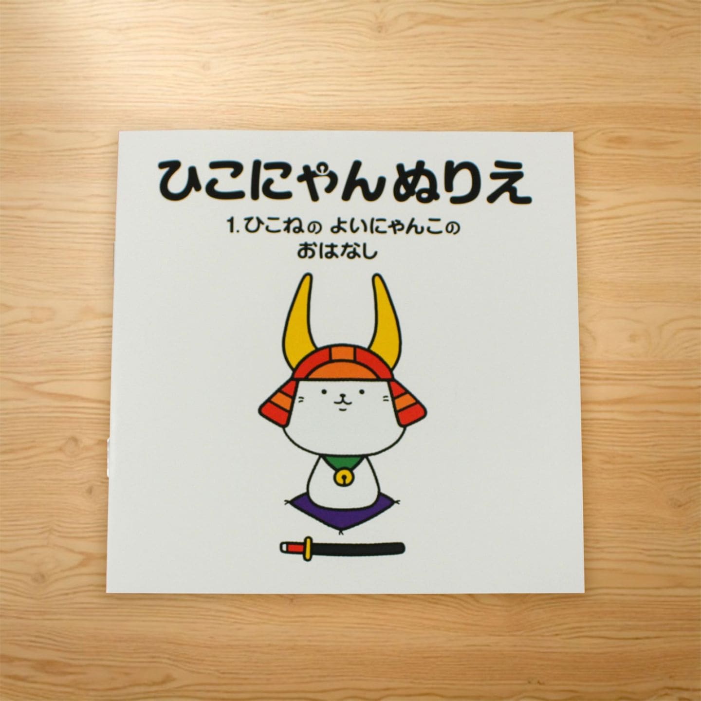 ひこにゃんぬりえ 1巻