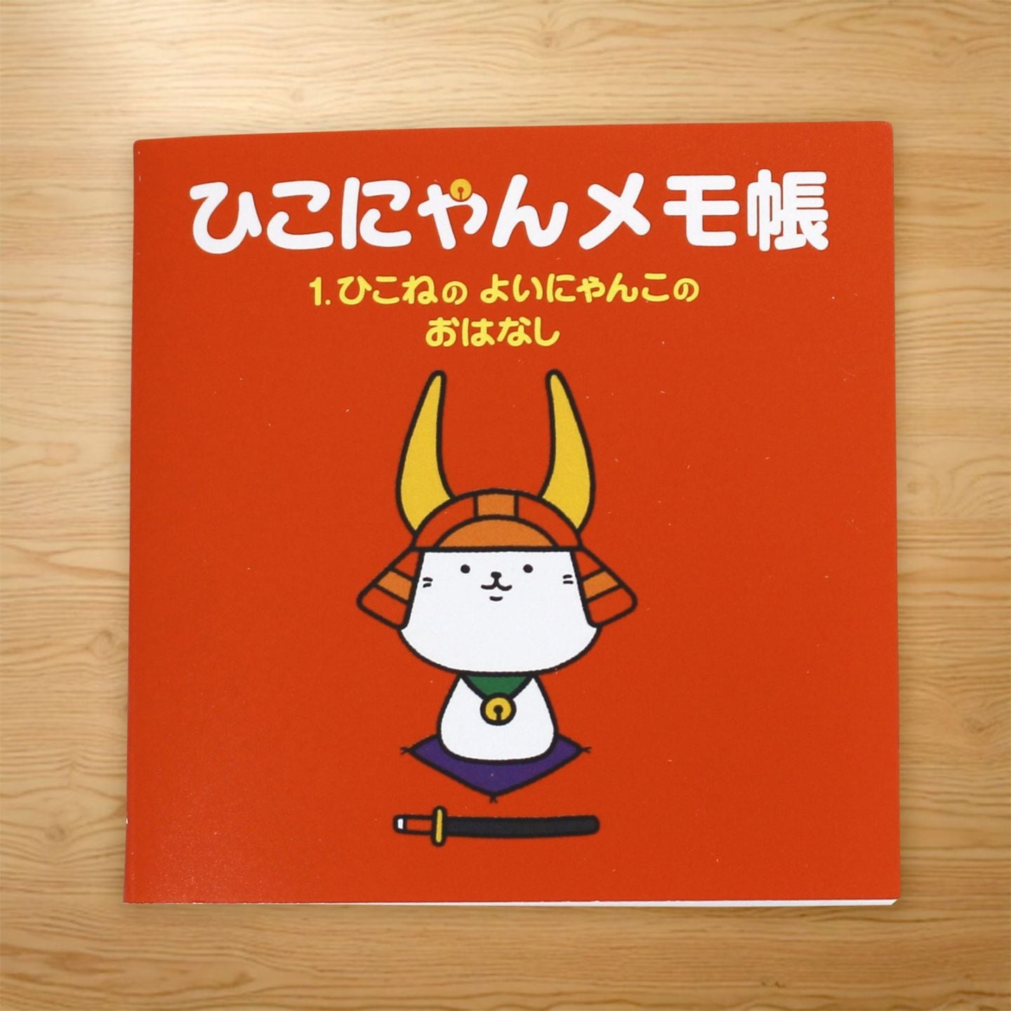 ひこにゃんミニメモ帳 1巻