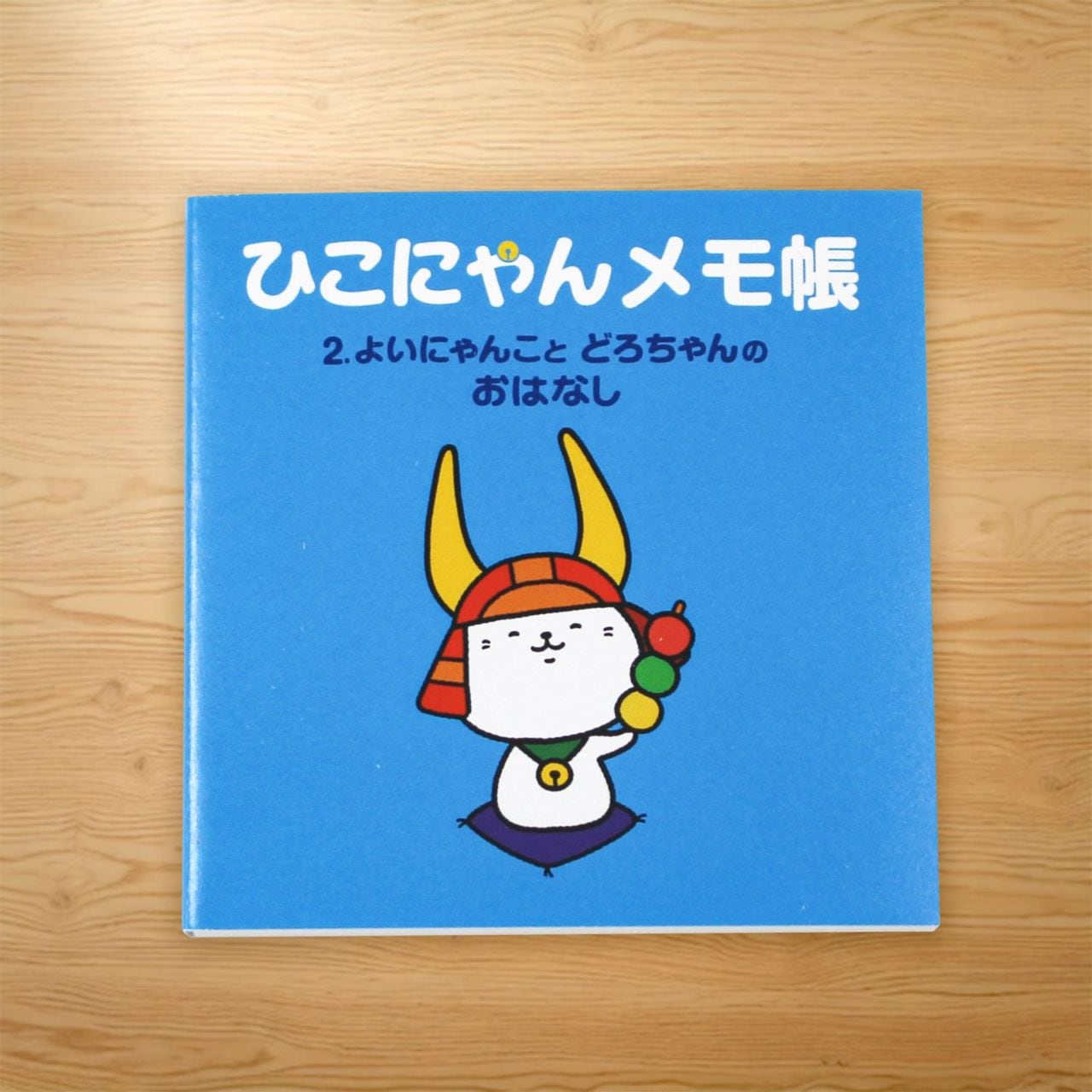 ひこにゃんミニメモ帳 2巻