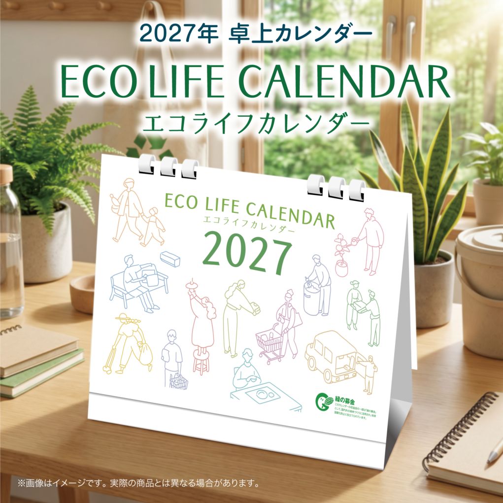 〈予約商品〉2027年版 エコライフカレンダー　11月中旬以降より順次発送