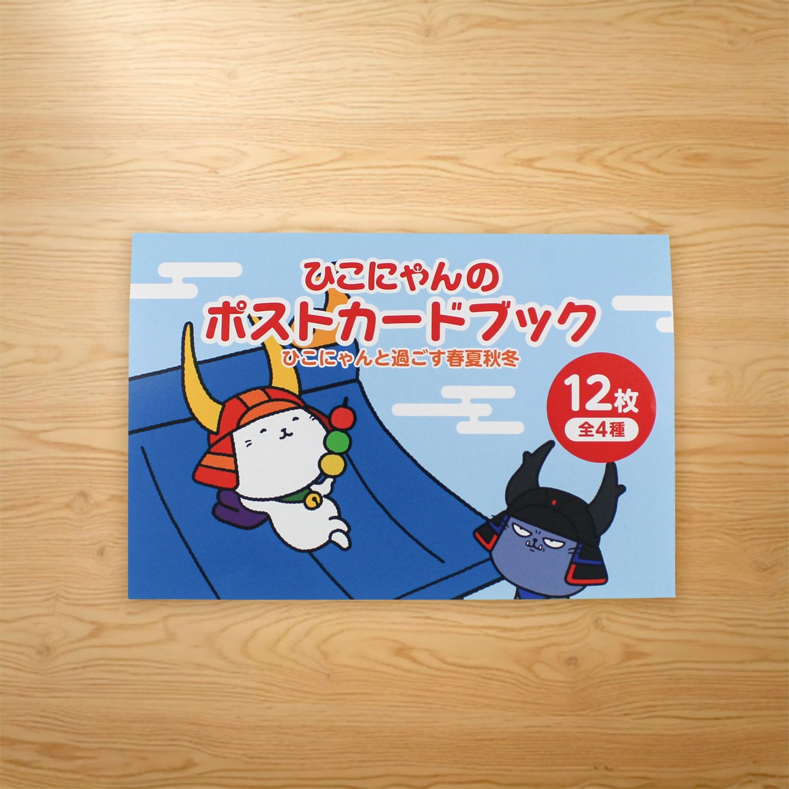 ひこにゃんポストカードブック〜ひこにゃんと過ごす春夏秋冬〜 | ひこ