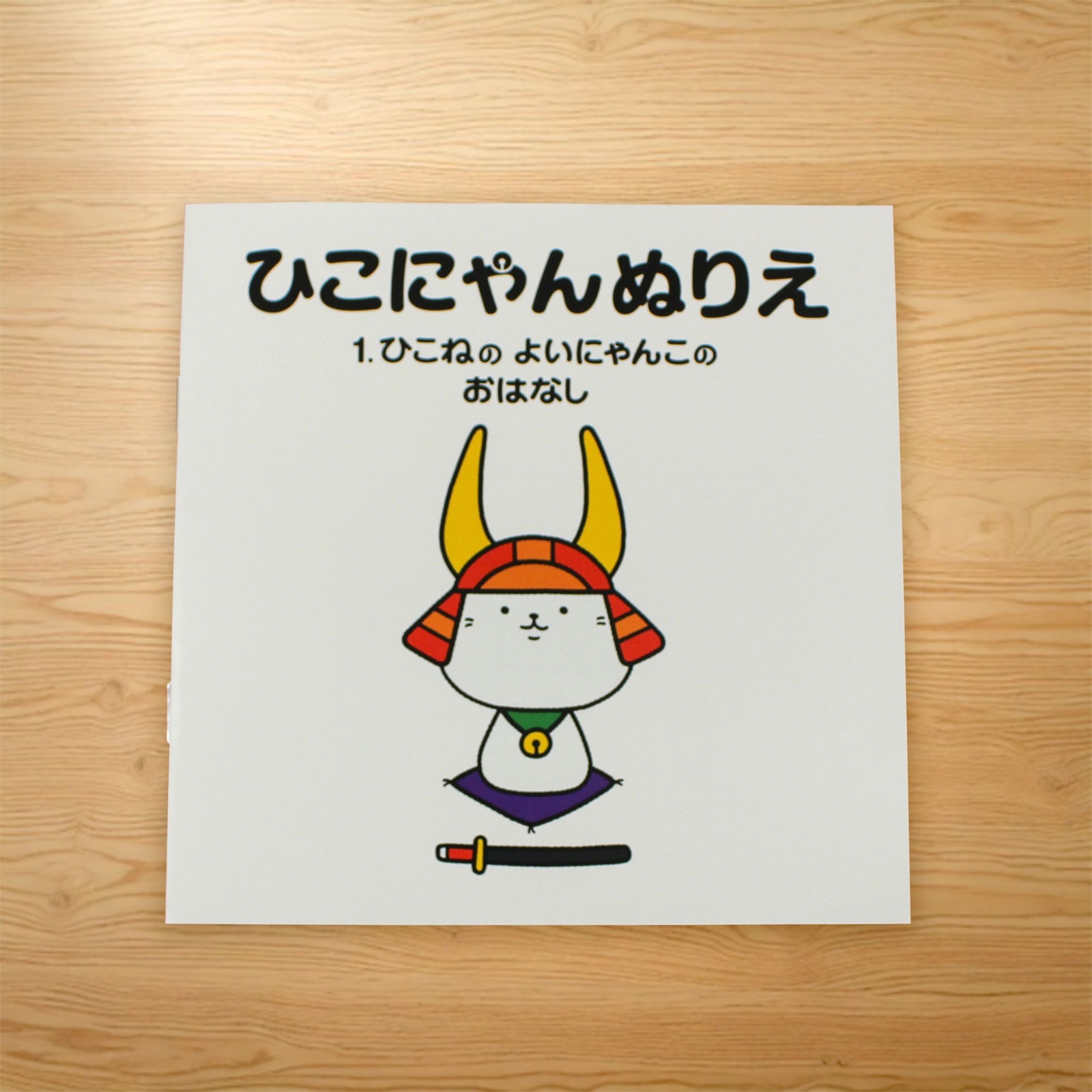 ひこにゃんぬりえ 1巻