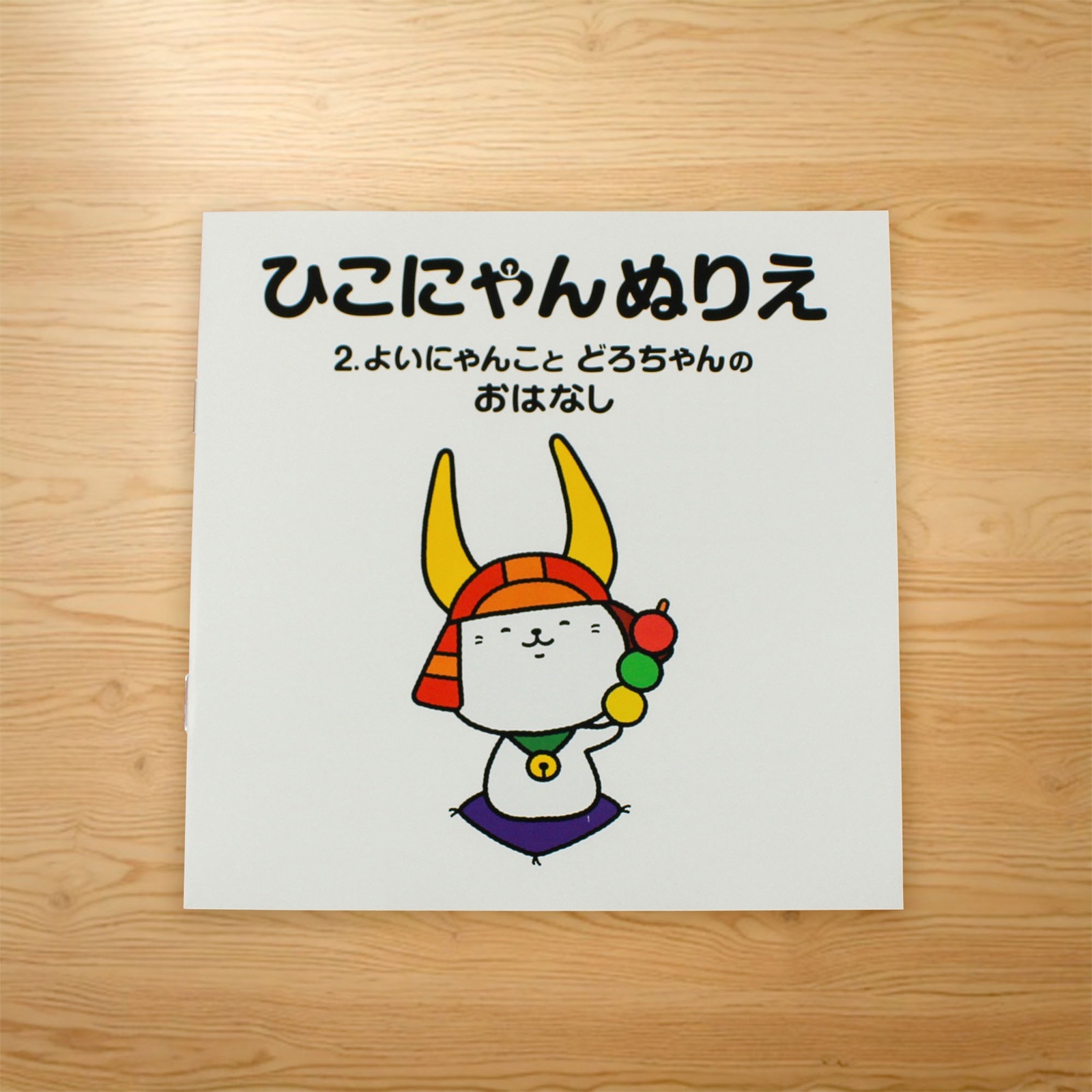 ひこにゃんぬりえ 2巻