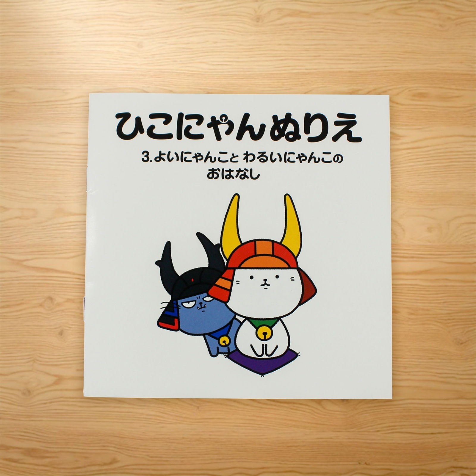 ひこにゃんぬりえ 3巻
