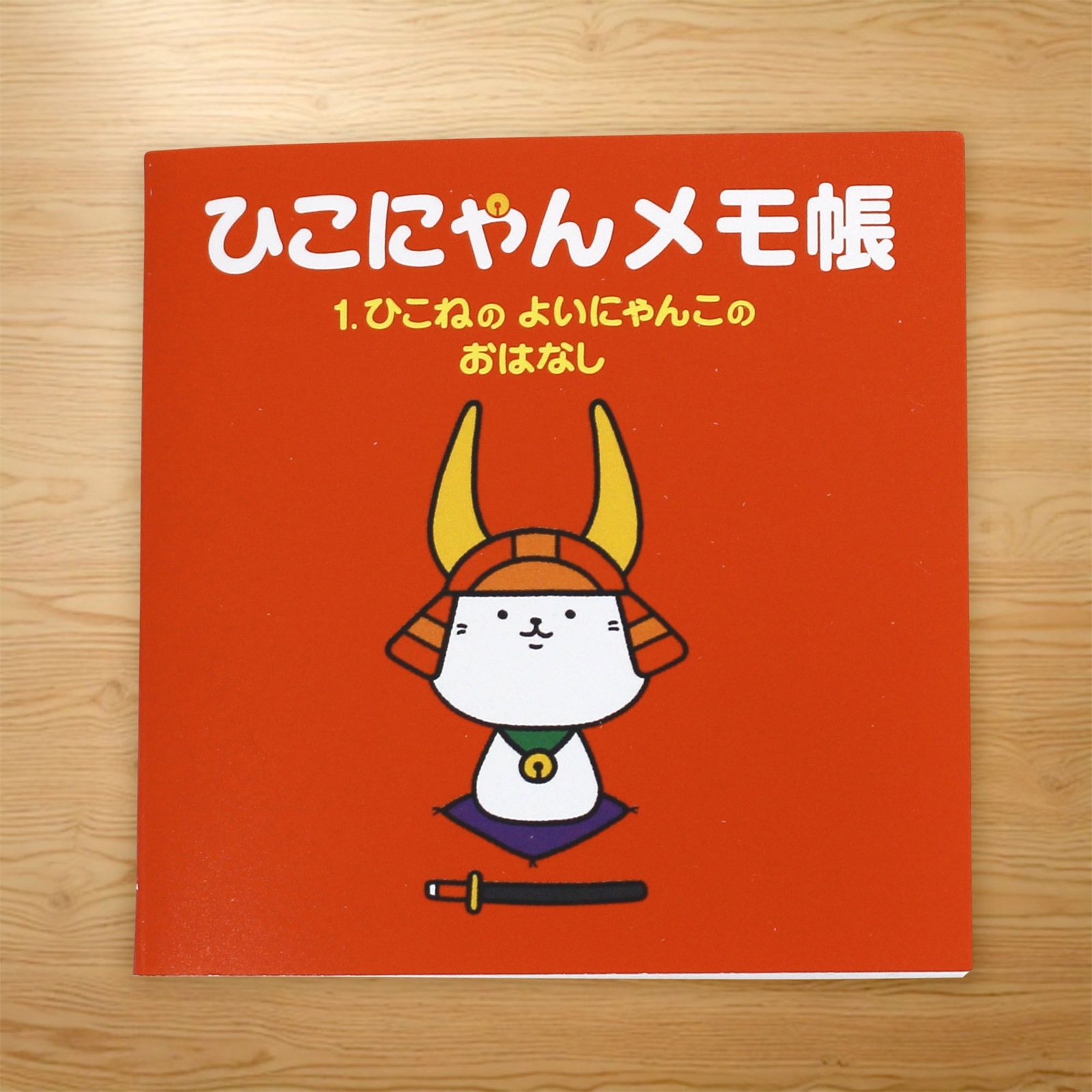 ひこにゃんミニメモ帳 1巻
