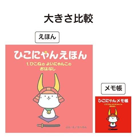 ひこにゃんミニメモ帳 1巻