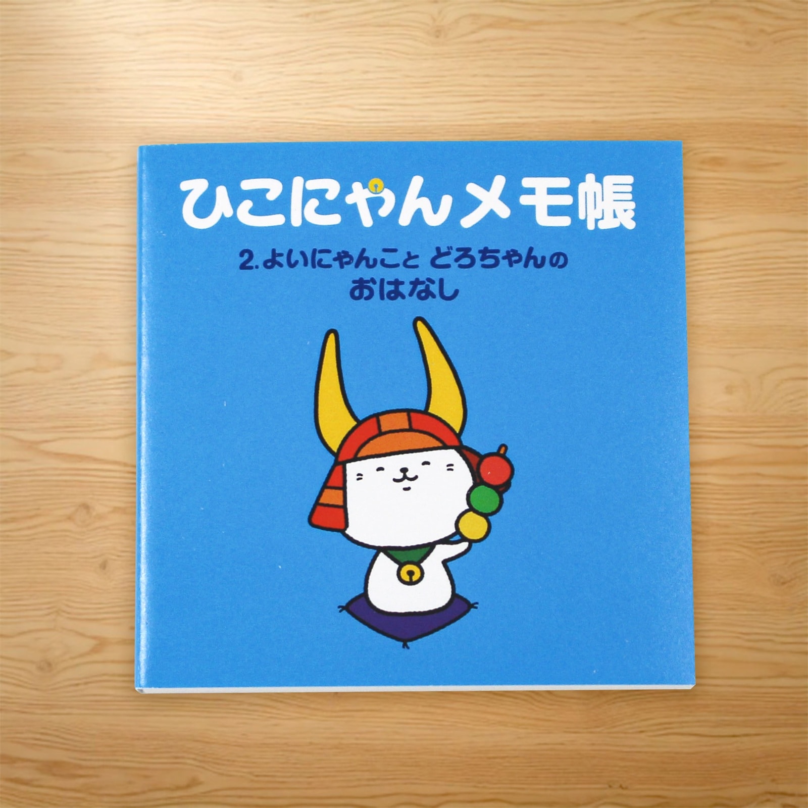 ひこにゃんミニメモ帳 2巻